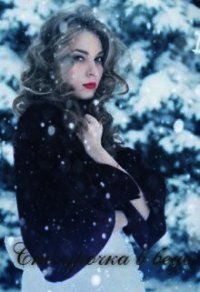 Снегурочка в беде (СИ) - "Awelina" (лучшие книги без регистрации .txt) 📗