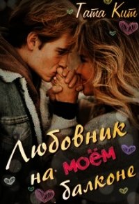 Любовник на моём балконе (СИ) - Кит Тата (книги серии онлайн .TXT) 📗