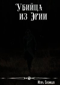 Убийца из Эрии (СИ) - Сизинцев Игорь (читать книги без сокращений txt) 📗