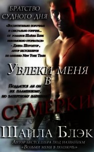 Увлеки меня в сумерки (ЛП) - Брэдли Шелли (читать книги онлайн без .TXT) 📗