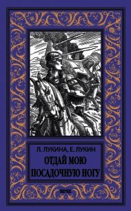 Отдай мою посадочную ногу - Лукин Евгений (онлайн книга без TXT) 📗