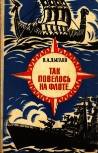 Так повелось на флоте...(Очерки) - Дыгало Виктор Ананьевич (читать книги бесплатно TXT) 📗