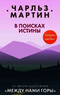 В поисках истины - Мартин Чарльз (бесплатная регистрация книга TXT) 📗