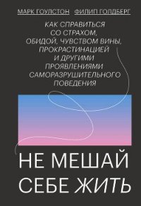 Не мешай себе жить - Гоулстон Марк (хороший книги онлайн бесплатно .TXT) 📗