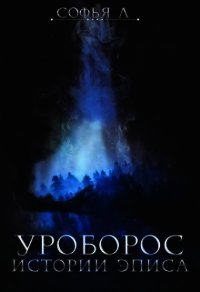 Уроборос (СИ) - Липатова Софья (читать книги онлайн бесплатно полностью без сокращений .TXT) 📗