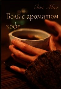 Боль с ароматом кофе (СИ) - Маг Зоя (книги онлайн полностью txt) 📗