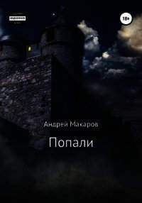 Попали (СИ) - Макаров Андрей (читаем книги онлайн .TXT) 📗