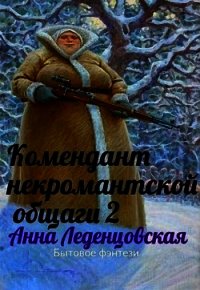 Комендант некромантской общаги 2 (СИ) - Леденцовская Анна (книга бесплатный формат TXT) 📗