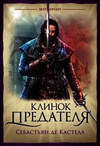 Клинок предателя - де Кастелл Себастьян (читаем книги txt) 📗