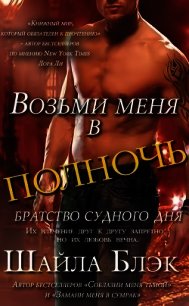 Возьми меня в полночь (ЛП) - Блэк Шайла (электронные книги бесплатно .txt) 📗