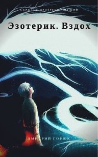 Вздох (СИ) - Горюк Дмитрий (е книги TXT) 📗