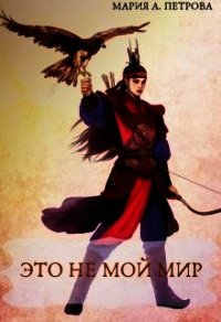 Это не мой мир (СИ) - Петрова Мария (читать хорошую книгу .txt) 📗