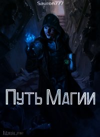 Путь магии (СИ) - "Sauron777" (бесплатные полные книги .txt) 📗