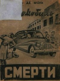 Автомобиль смерти - Моль Леон де (книги без регистрации бесплатно полностью txt) 📗