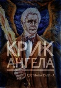 Крик ангела (СИ) - Тулина Светлана (книги онлайн полные .TXT) 📗