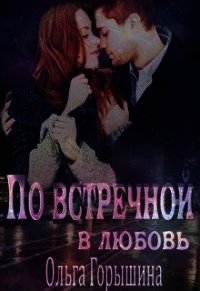 По встречной в любовь (СИ) - Горышина Ольга (читать книги онлайн .TXT) 📗