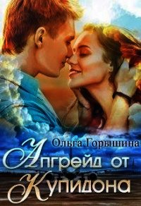 Апгрейд от Купидона (СИ) - Горышина Ольга (читать книги регистрация txt) 📗