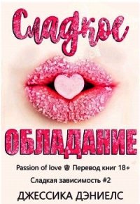 Сладкое обладание (ЛП) - Дэниелс Джессика (бесплатные полные книги .txt) 📗