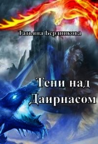 Тени над Даирнасом (СИ) - Бердникова Татьяна Борисовна (читать книги онлайн .TXT) 📗