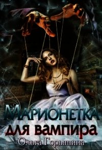 Марионетка для вампира (СИ) - Горышина Ольга (книги бесплатно .txt) 📗