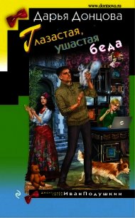 Глазастая, ушастая беда - Донцова Дарья (электронная книга .txt) 📗