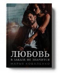 Любовь в заказе не значится (СИ) - Коваленко Мария Александровна (библиотека книг .TXT) 📗