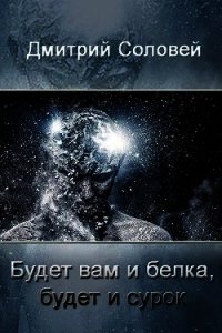 Будет вам и белка, будет и сурок (СИ) - Соловей Дмитрий "Dmitr_Nightingale" (серии книг читать бесплатно TXT) 📗