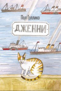 Дженни - Гэллико (Галлико) Пол (книги без регистрации TXT) 📗