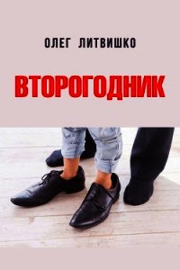 Второгодник (СИ) - Литвишко Олег (читать хорошую книгу полностью TXT) 📗