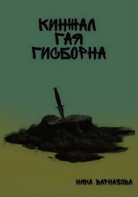Кинжал Гая Гисборна (СИ) - Варназова Ника (книги бесплатно полные версии .TXT) 📗