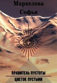 Правитель Пустоты. Цветок пустыни (СИ) - Маркелова Софья (читать книги онлайн регистрации .txt) 📗