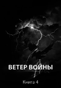 Ветер войны (СИ) - Пастырь Роман (читать бесплатно полные книги .txt) 📗