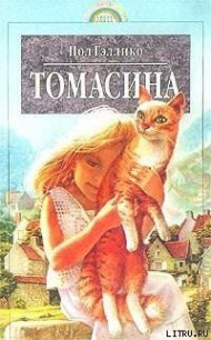 Томасина - Гэллико (Галлико) Пол (читать книги полностью без сокращений бесплатно TXT) 📗