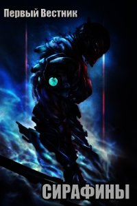 Сирафины. Начало (СИ) - "Первый Вестник" (читать книги онлайн полные версии txt) 📗