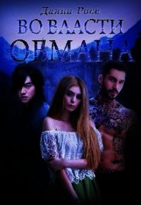 Во власти обмана (СИ) - Росс Даяна (читать книги полностью .txt) 📗