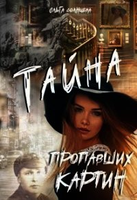 Тайна пропавших картин (СИ) - Солнцева Ольга М. (читать книги онлайн бесплатно полностью .txt) 📗