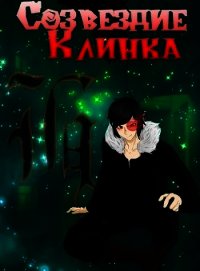 Созвездие Клинка (СИ) - "Farnforn" (читаем полную версию книг бесплатно TXT) 📗