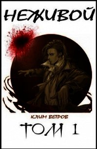 Неживой (СИ) - Ветров Клим (книги регистрация онлайн бесплатно txt) 📗