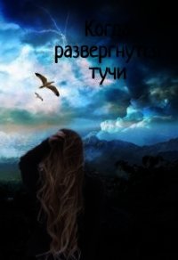 Когда развергнутся тучи (СИ) - "Mari" (книги хорошего качества .txt) 📗
