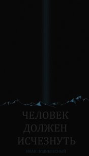 Человек должен исчезнуть (СИ) - Поднебесный Иван (читать книги онлайн полные версии TXT) 📗