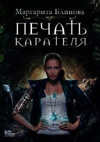 Печать Карателя - Блинова Маргарита (версия книг TXT) 📗