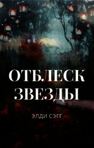 Отблеск звезды (СИ) - Сэгг Элди (читать полные книги онлайн бесплатно .txt) 📗