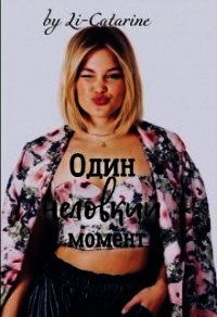 Один неловкий момент (СИ) - "Li-Catarine" (книги без сокращений txt) 📗