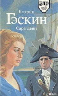 Сара Дейн - Гаскин Кэтрин (электронная книга TXT) 📗