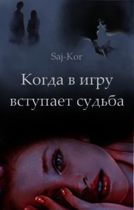Когда в игру вступает судьба (СИ) - "Saj-Kor" (книги онлайн полные версии .TXT) 📗