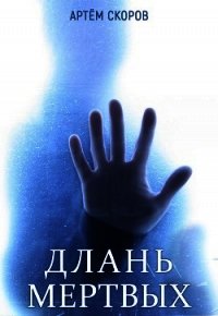 Длань мёртвых (СИ) - Скоров Артем (книги TXT) 📗