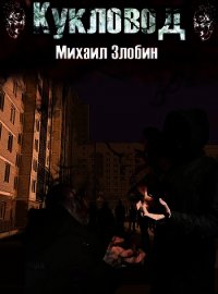 Кукловод (СИ) - Злобин Михаил (книги TXT) 📗