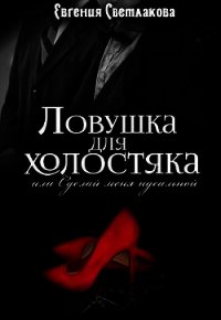 Ловушка для холостяка (СИ) - Светлакова Евгения (книги хорошего качества .TXT) 📗