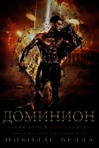 Доминион (ЛП) - Белла Николас (книги онлайн txt) 📗