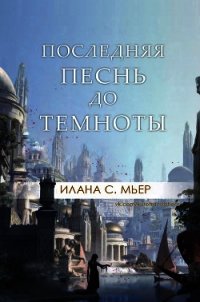 Последняя песнь до темноты (ЛП) - Мьер Илана С. (лучшие книги онлайн TXT) 📗